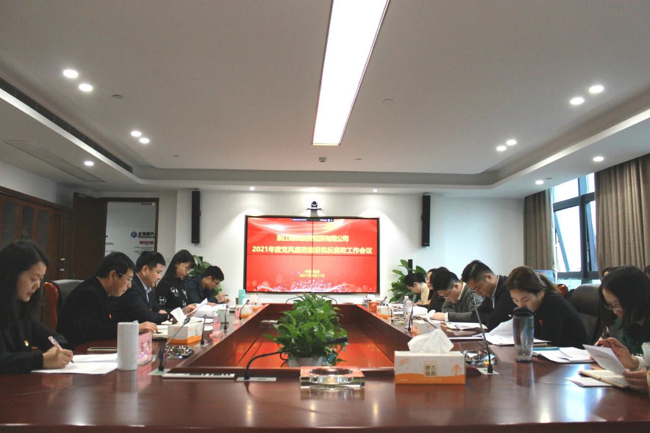 1617846066293112.jpg 20210408浙江建設(shè)融資租賃有限公司召開2021年度黨風(fēng)廉政建設(shè)和反腐敗工作會議.jpg