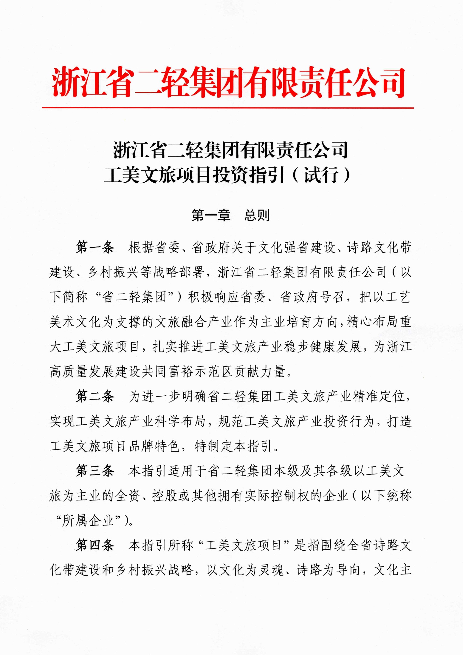 1642644581272006.png 2.省二輕集團(tuán)工美文旅項(xiàng)目投資指引.png