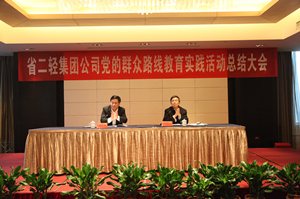 集團(tuán)公司召開(kāi)黨的群眾路線教育實(shí)踐活動(dòng)總結(jié)大會(huì)