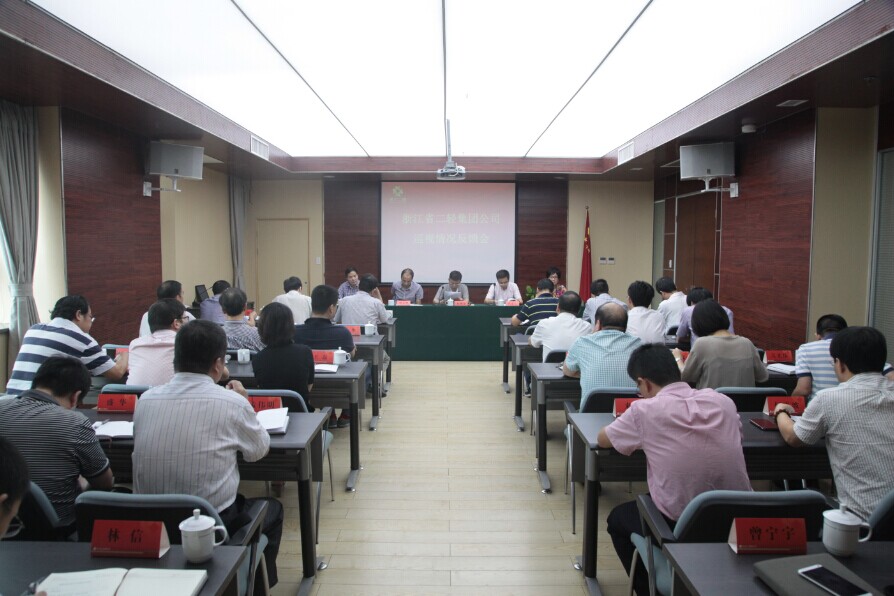 集團(tuán)公司召開巡視情況反饋會(huì)