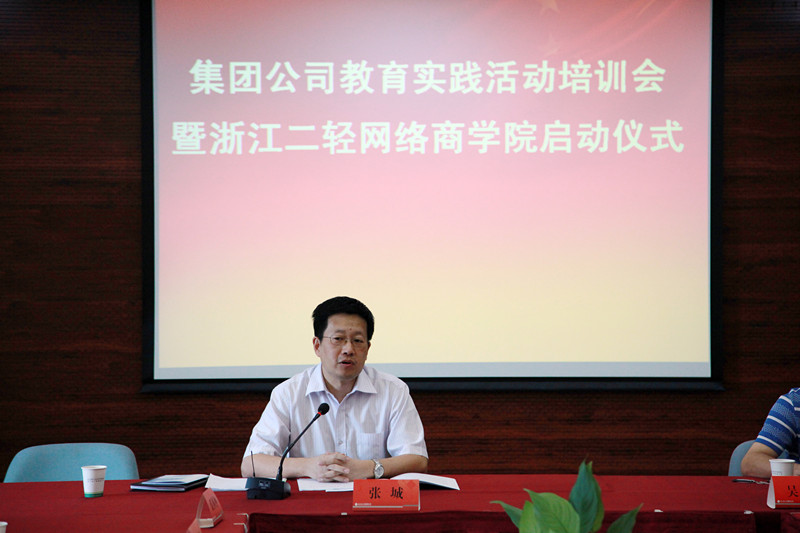 集團公司舉行黨的群眾路線教育實踐活動培訓會暨浙江二輕網(wǎng)絡商學院啟動儀式
