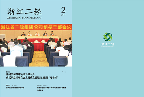 《浙江二輕》2017年第二期