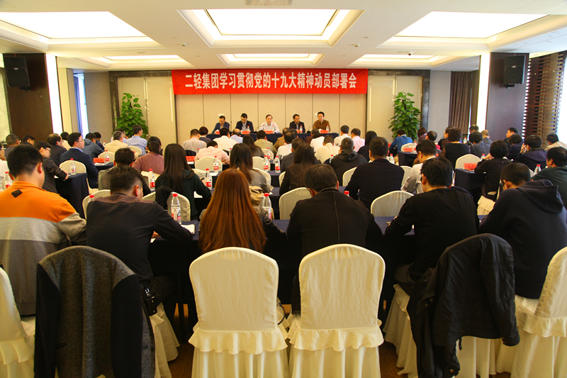 集團(tuán)公司召開十九大精神學(xué)習(xí)貫徹動(dòng)員部署會(huì)