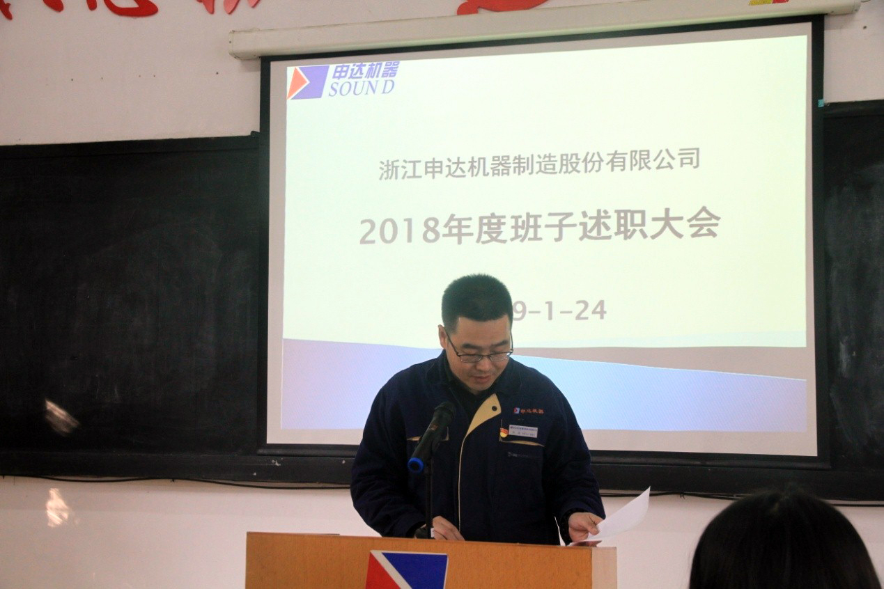 申達公司召開2018年度領(lǐng)導(dǎo)干部述職和選人用人民主評議會議