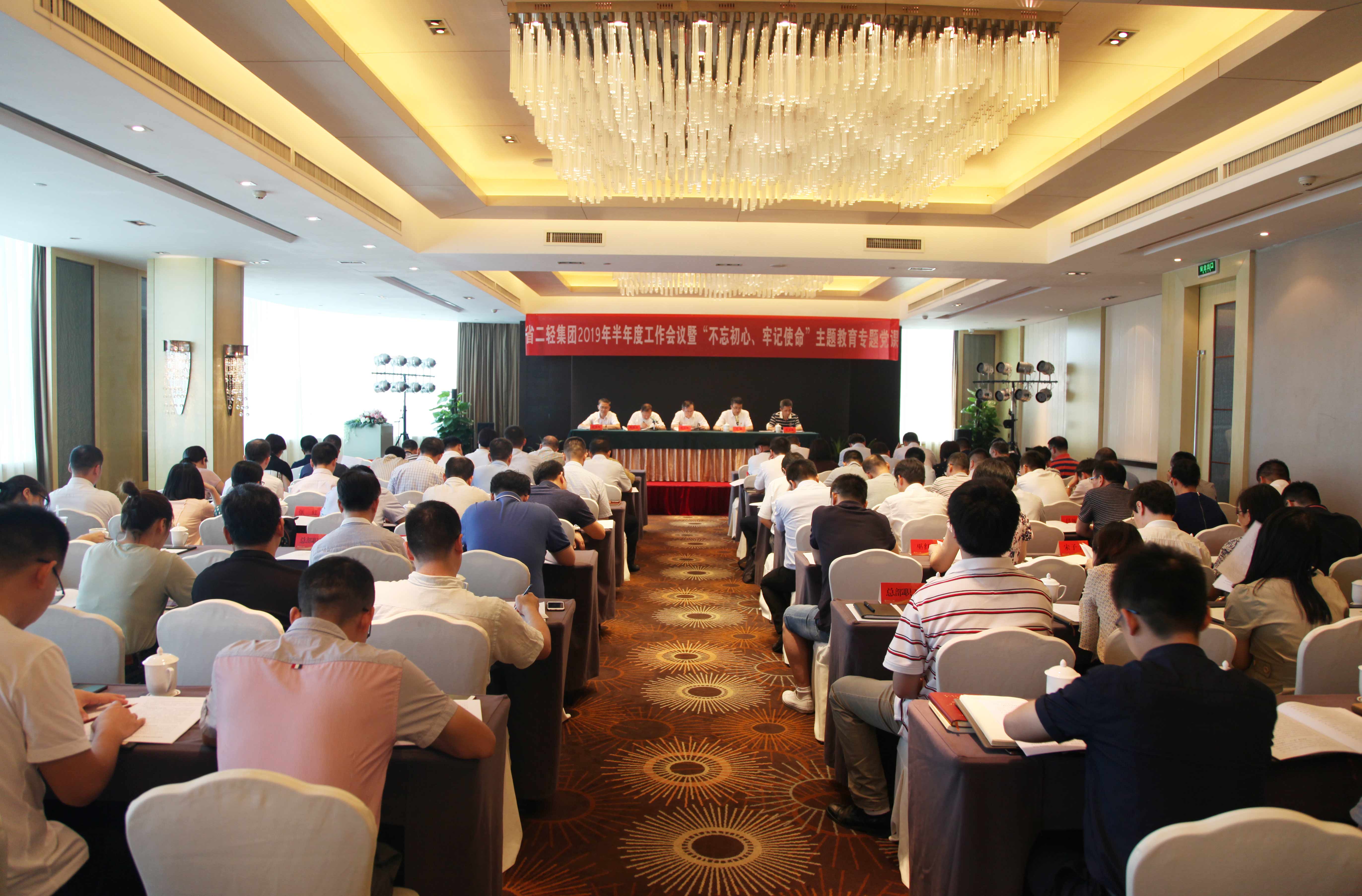 集團(tuán)公司召開(kāi)2019年半年度工作會(huì)議暨“不忘初心、牢記使命”主題教育專題黨課