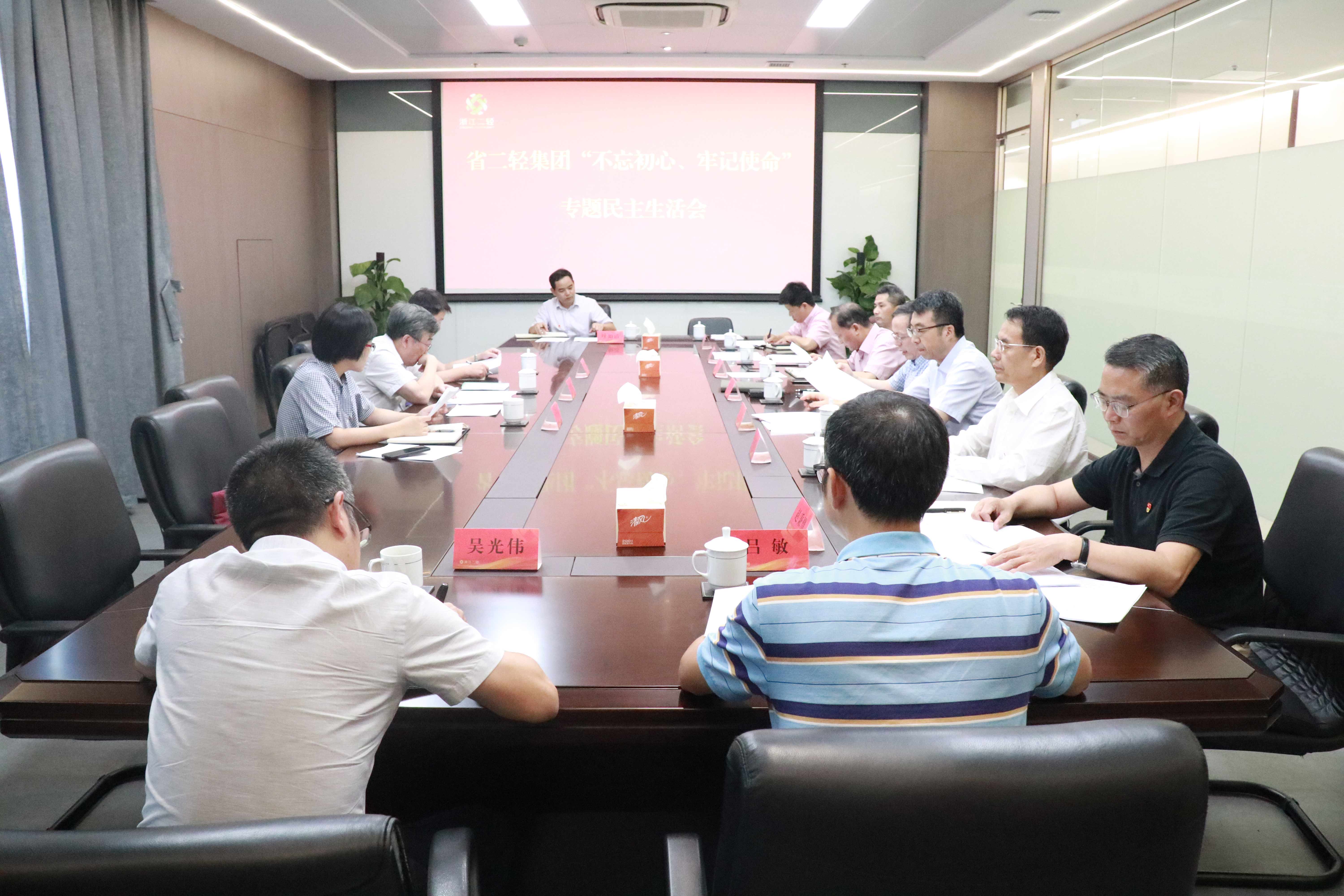 省二輕集團高質(zhì)量召開“不忘初心、牢記使命”專題民主生活會