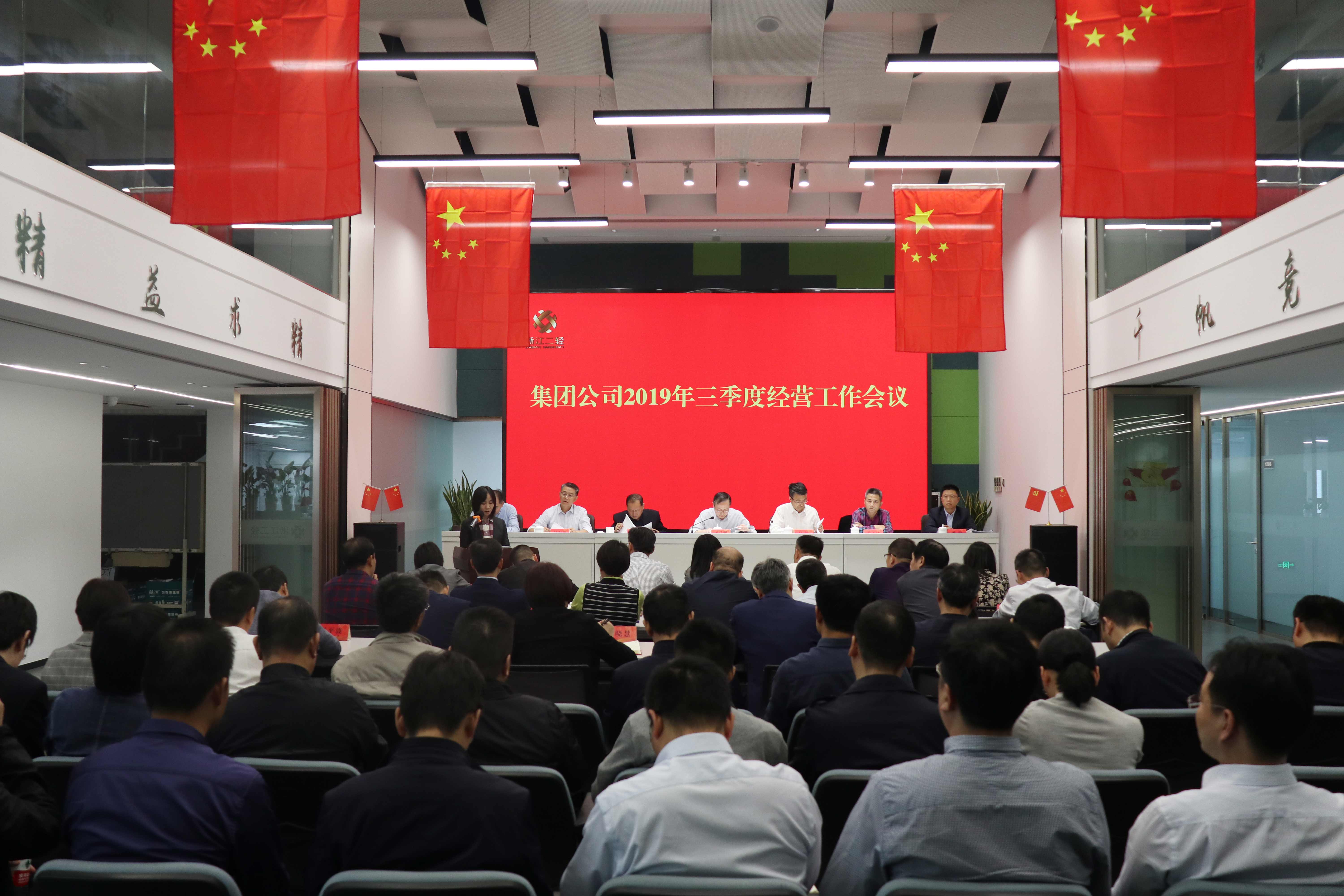 集團(tuán)公司召開三季度經(jīng)營工作會議