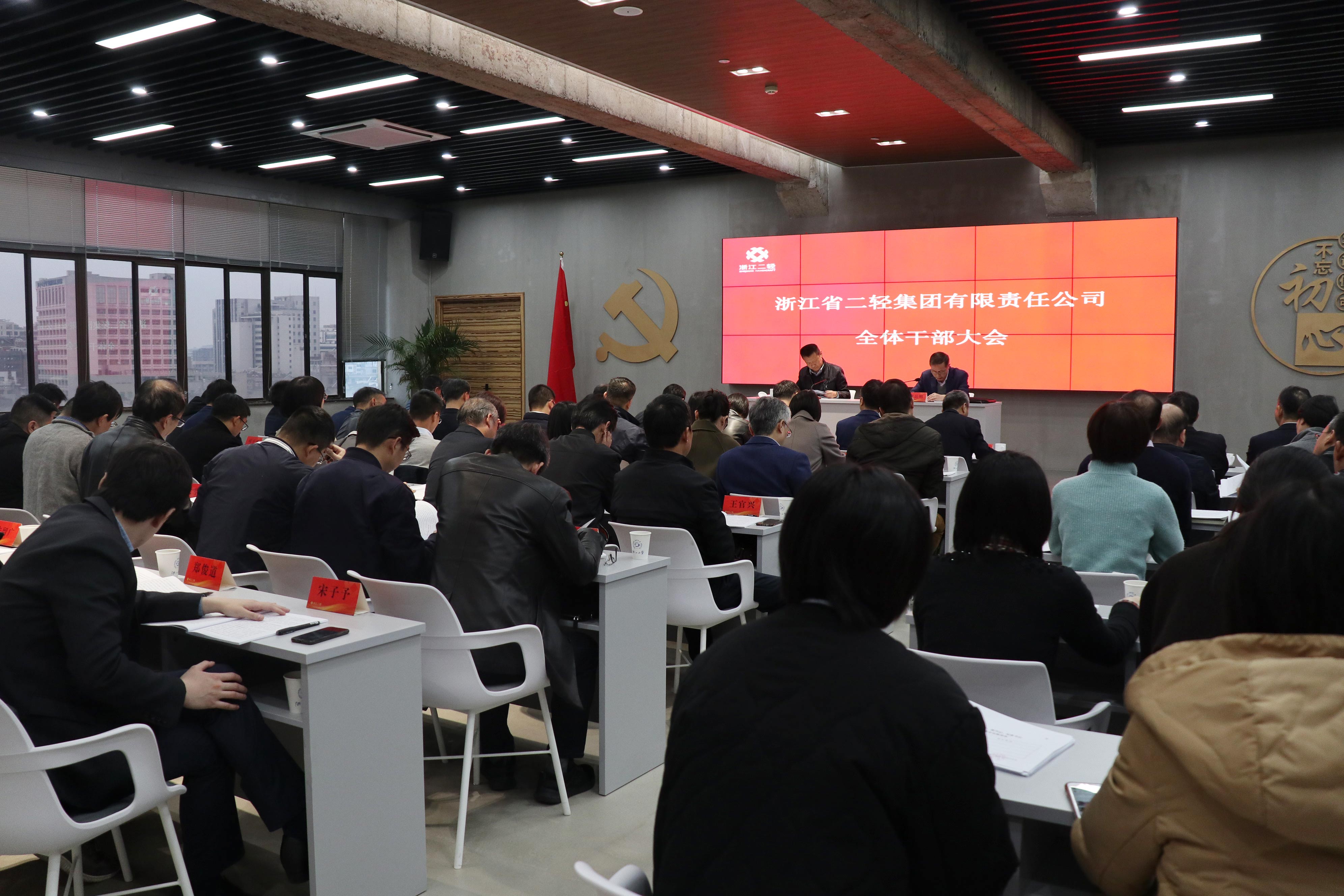 集團(tuán)公司召開全體干部大會