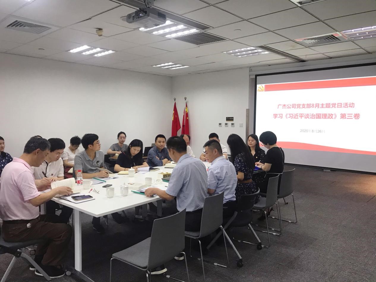 廣杰公司黨支部8月主題黨日活動