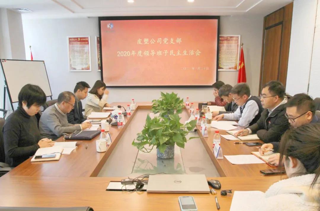 皮塑公司黨支部領(lǐng)導班子召開2020年度民主生活會
