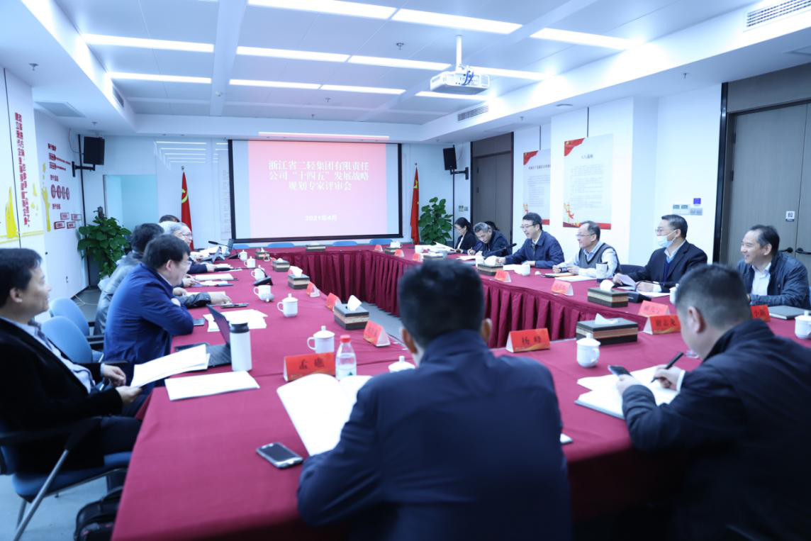 省二輕集團(tuán)“十四五”發(fā)展規(guī)劃通過(guò)專家評(píng)審