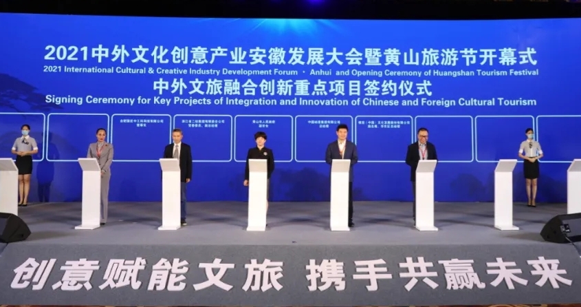 省二輕集團受邀參加2021中外文化創(chuàng)意產(chǎn)業(yè)安徽發(fā)展大會暨黃山旅游節(jié)并簽約