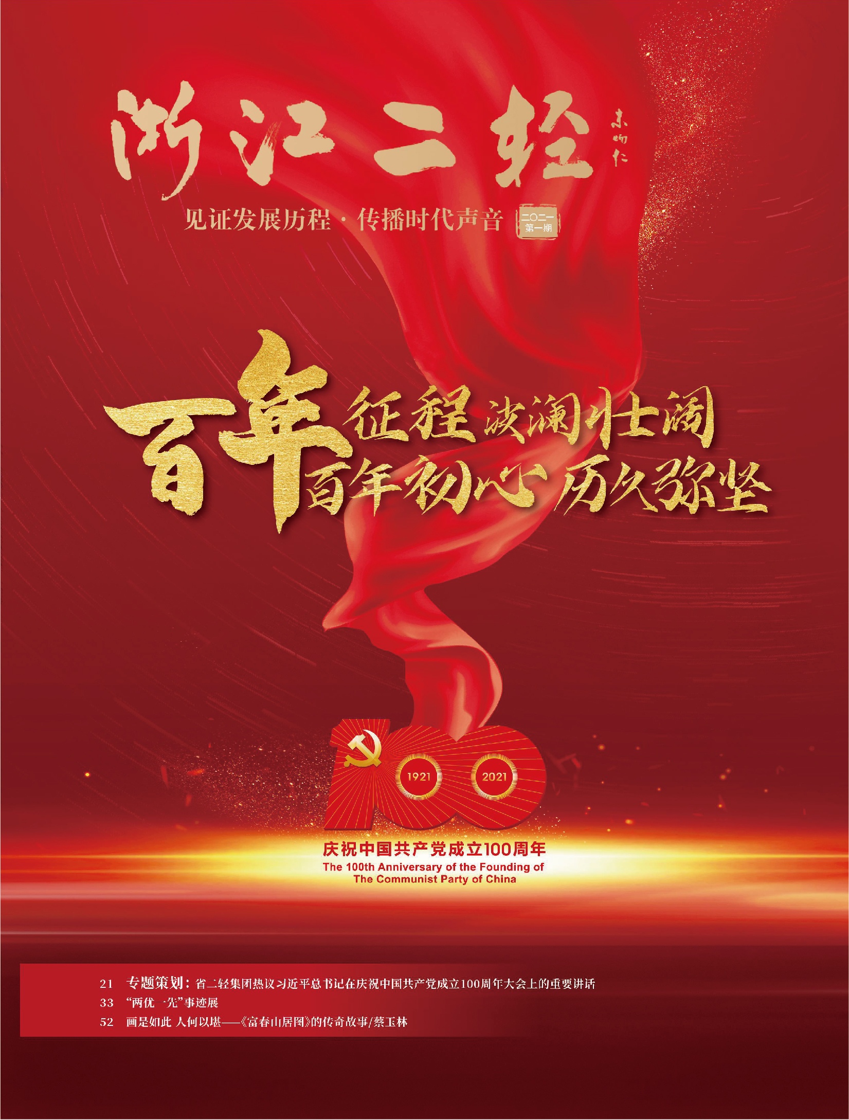 《浙江二輕》慶祝中國共產(chǎn)黨成立100周年?？?>
                                
                            </div>
                            <div   id=