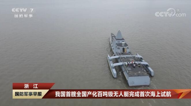 我國(guó)首艘全國(guó)產(chǎn)化百?lài)嵓?jí)無(wú)人艇完成首次海上試航 省二輕集團(tuán)國(guó)瑞科技控股“北鯤智能”參與建設(shè)并承擔(dān)海試任務(wù)