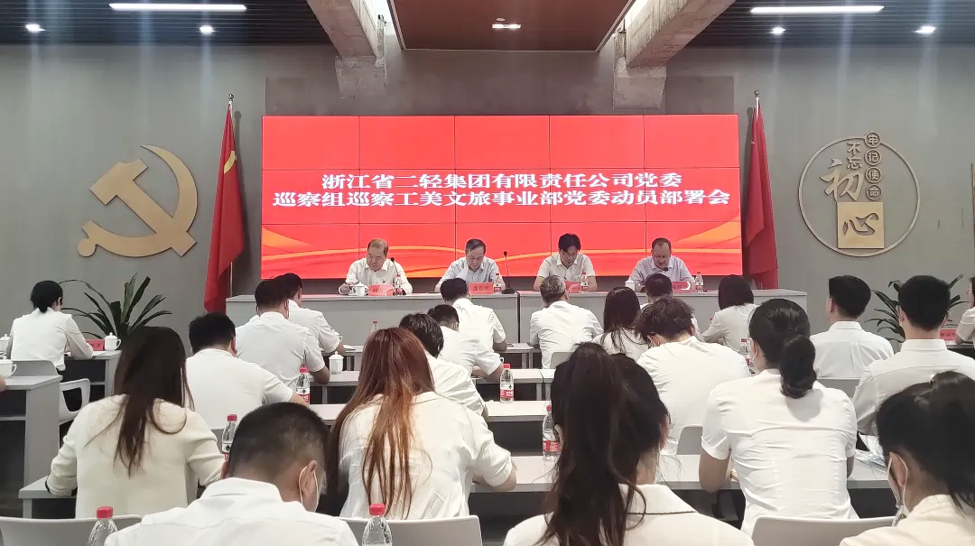 省二輕集團(tuán)黨委巡察組巡察工美文旅事業(yè)部黨委工作動員會召開