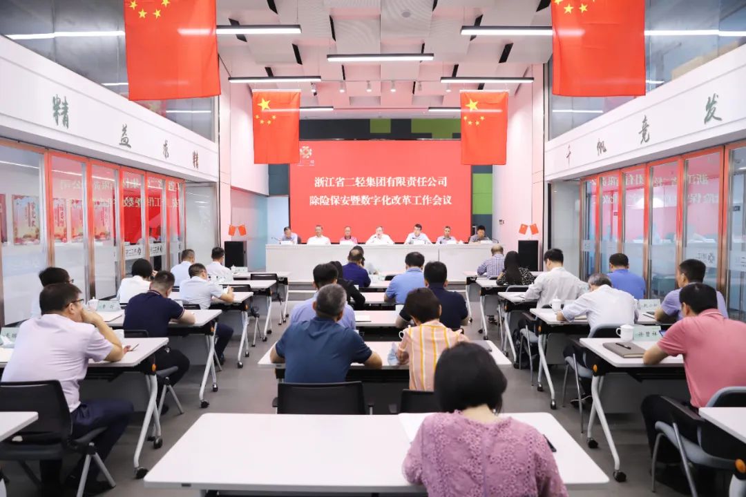 省二輕集團(tuán)召開除險保安暨數(shù)字化改革工作會議