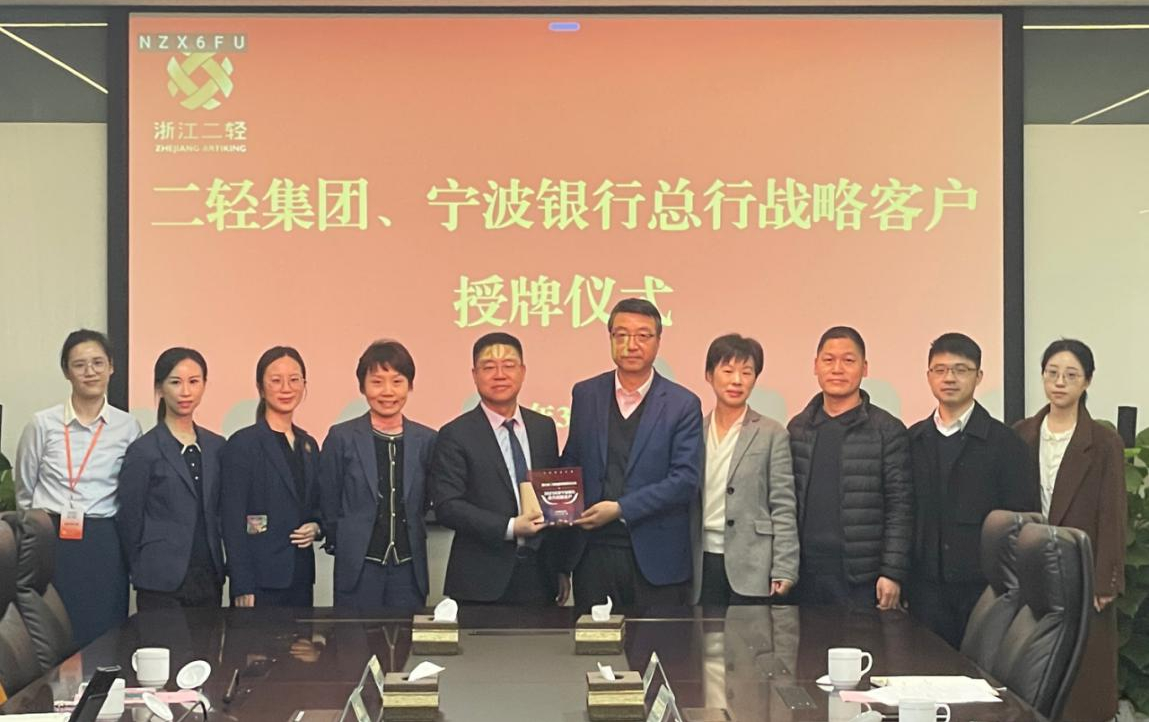 省二輕集團(tuán)、寧波銀行總行戰(zhàn)略客戶(hù)授牌儀式在杭舉行