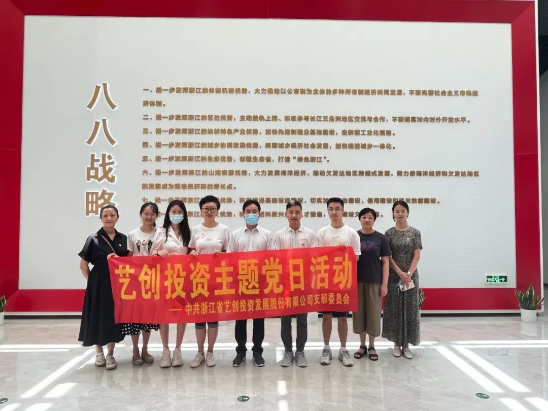 藝創(chuàng)投資公司黨支部開展“循跡溯源學(xué)思想促踐行”主題黨日活動(dòng)