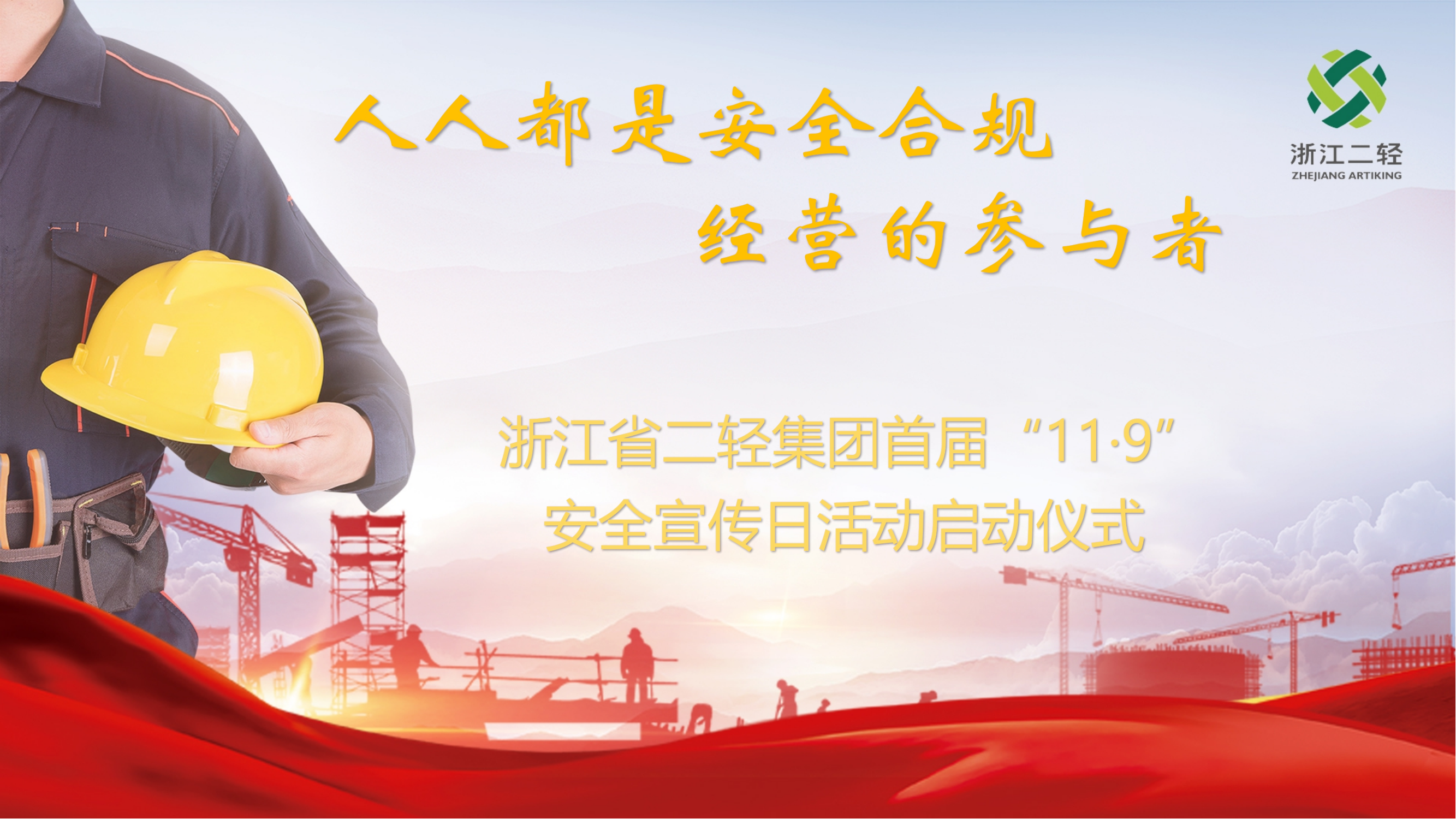 人人都是安全合規(guī)經(jīng)營的參與者-省二輕集團(tuán)召開首屆“11·9安全宣傳日活動(dòng)啟動(dòng)儀式