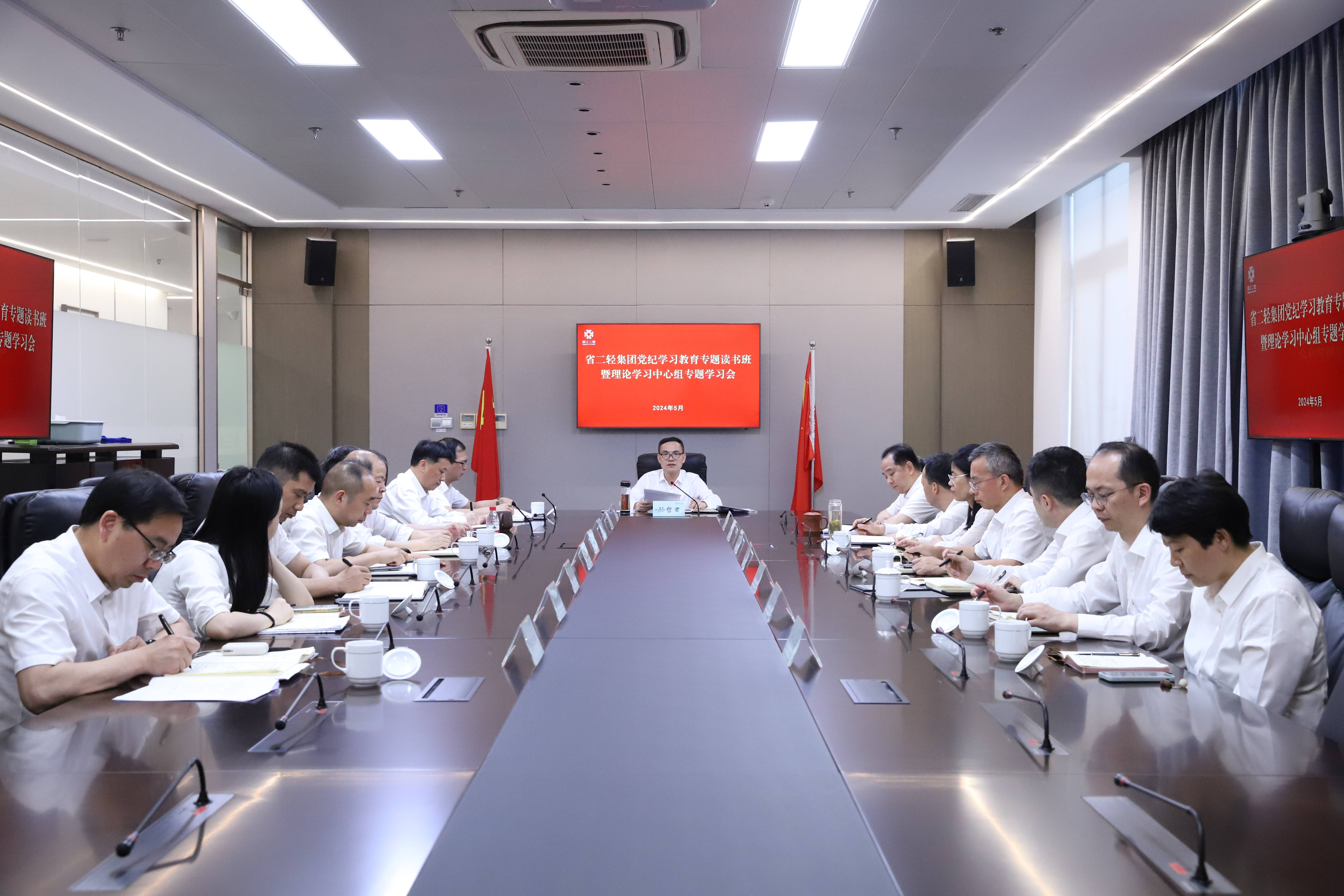 省二輕集團舉辦黨紀(jì)學(xué)習(xí)教育專題讀書班暨黨委理論中心組專題學(xué)習(xí)會