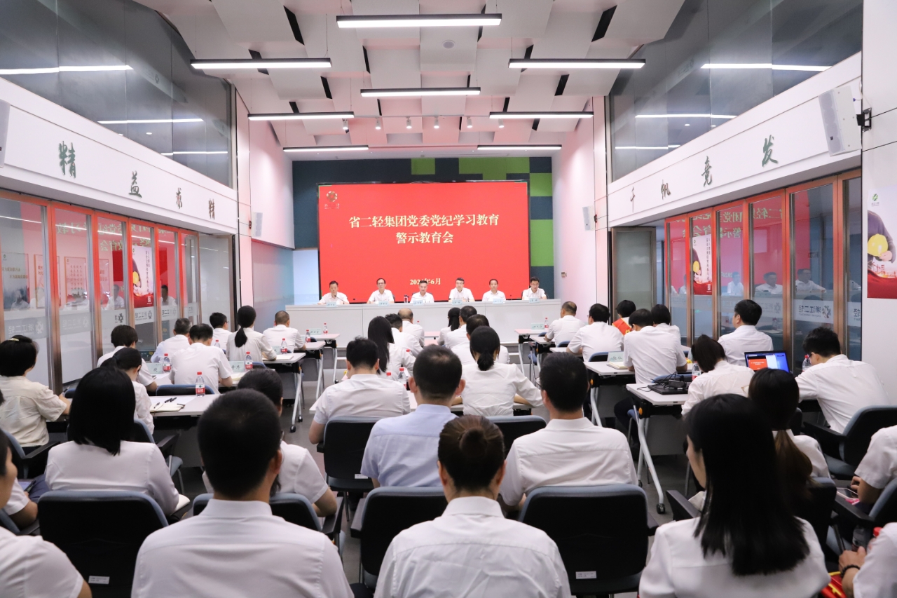 省二輕集團(tuán)黨委召開黨紀(jì)學(xué)習(xí)教育警示教育會(huì)