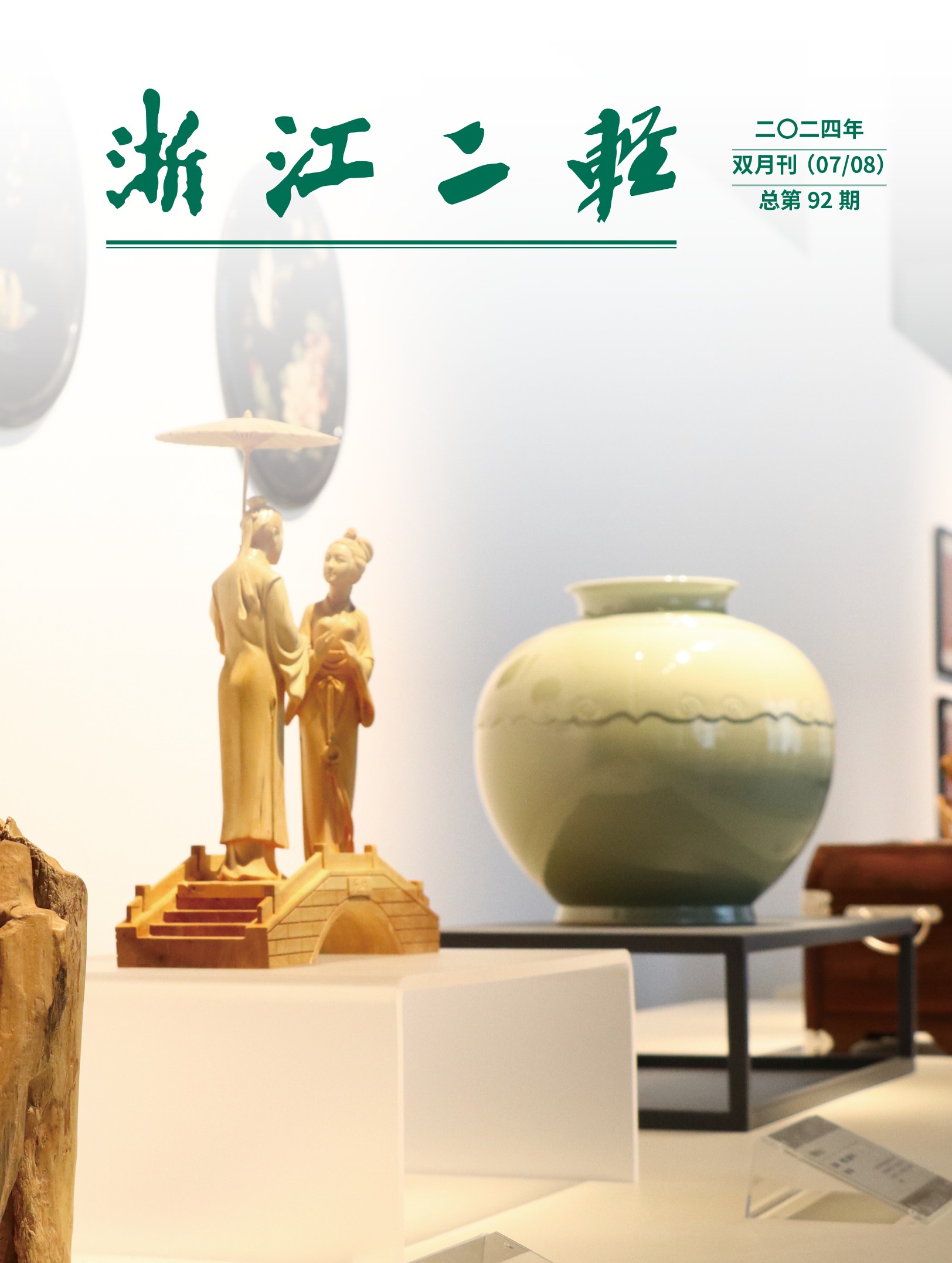 《浙江二輕》2024年（07/08）